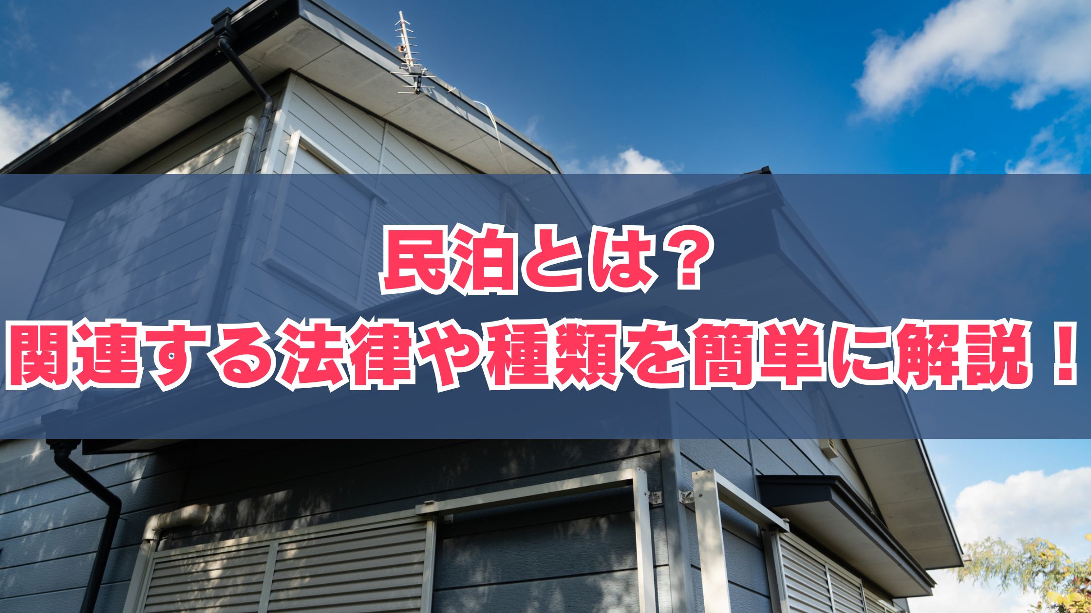 民泊とは?関連する法律や種類を簡単に解説! | 【公式】オシエテ民泊サポート
