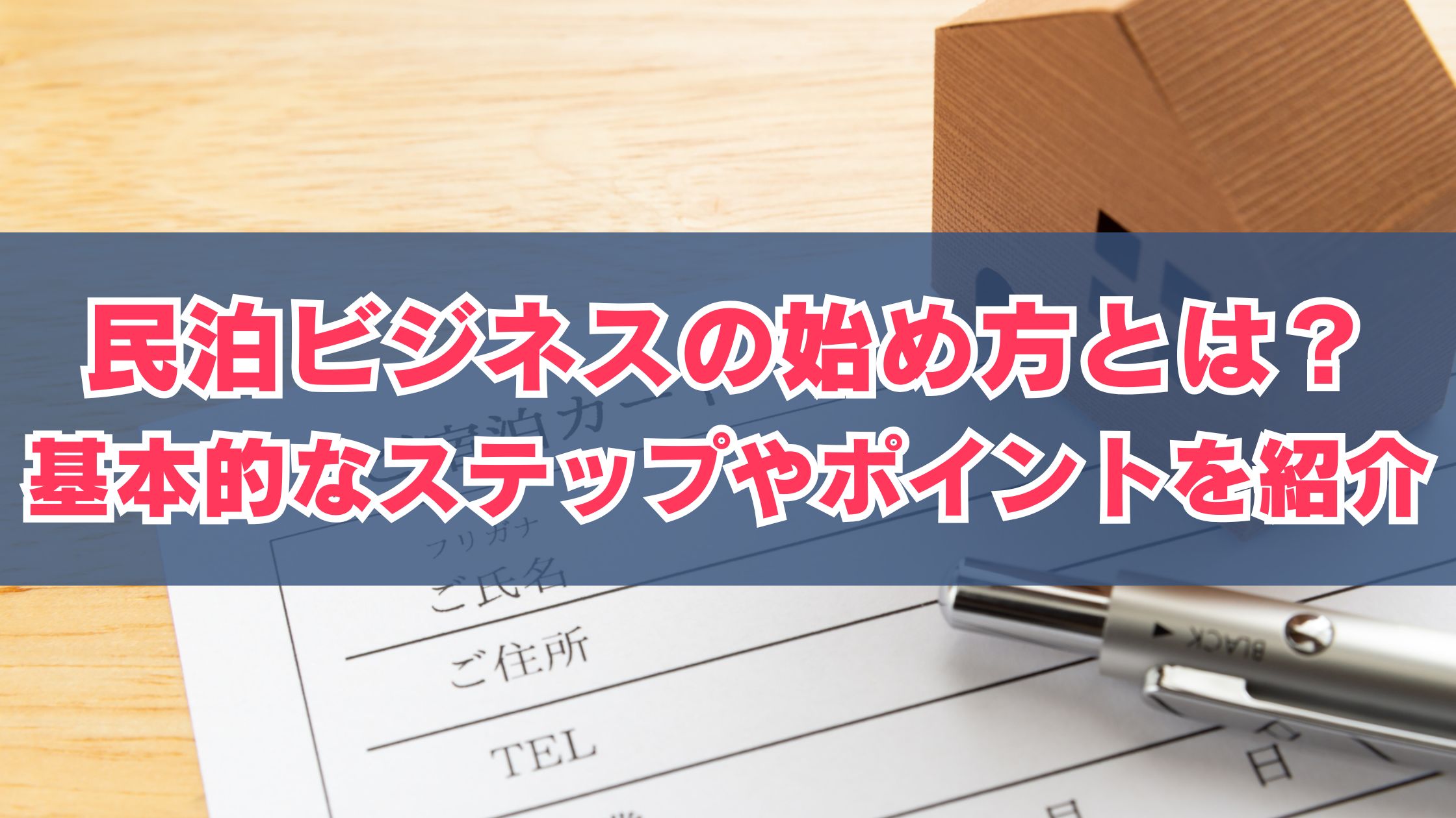 民泊ビジネスの始め方とは？基本的なステップやポイントを紹介 