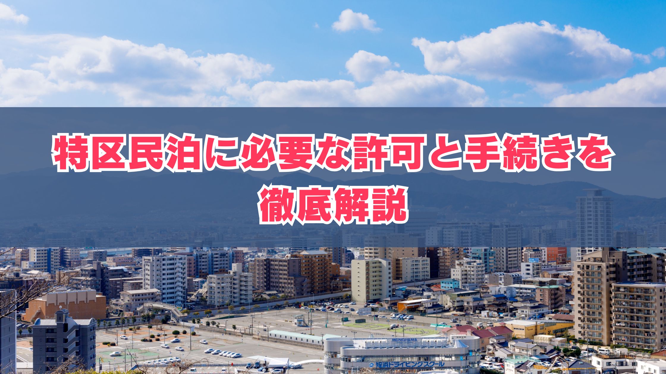 特区民泊に必要な許可と手続きを徹底解説 | 【公式】オシエテ民泊サポート