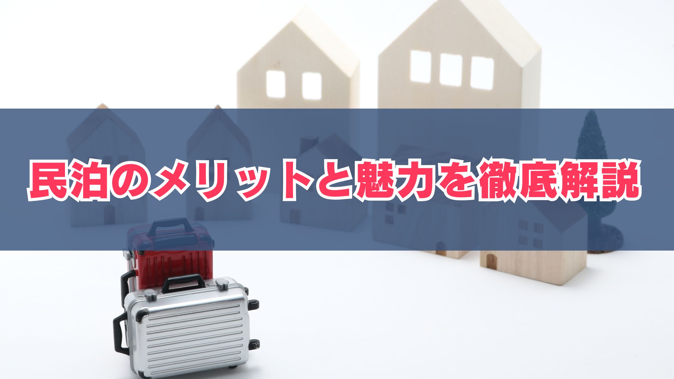 民泊のメリットと魅力を徹底解説 | 【公式】オシエテ民泊サポート