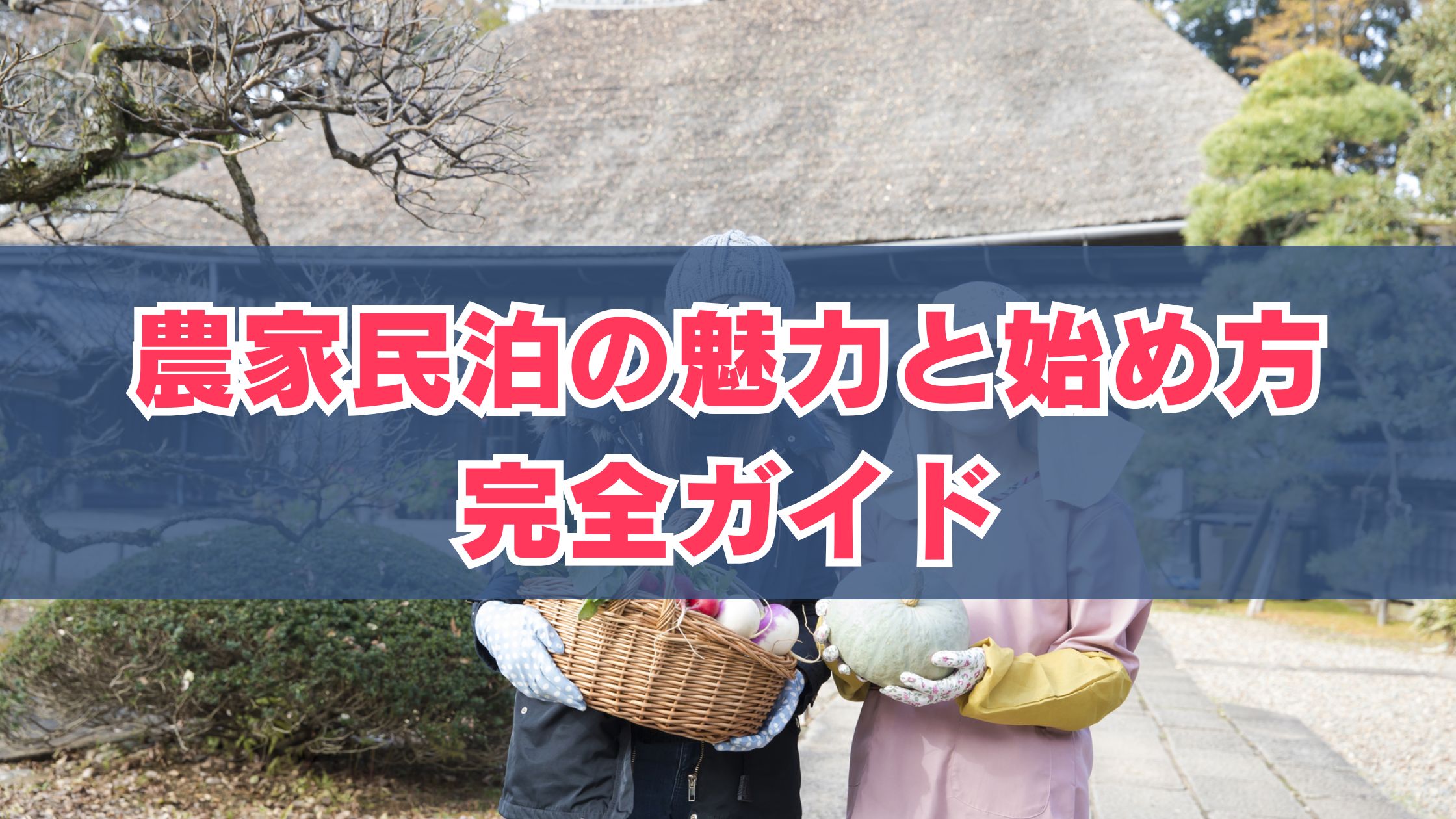 農家民泊の魅力と始め方完全ガイド | 儲かる民泊経営で収益を最大化【オシエテ民泊サポート】