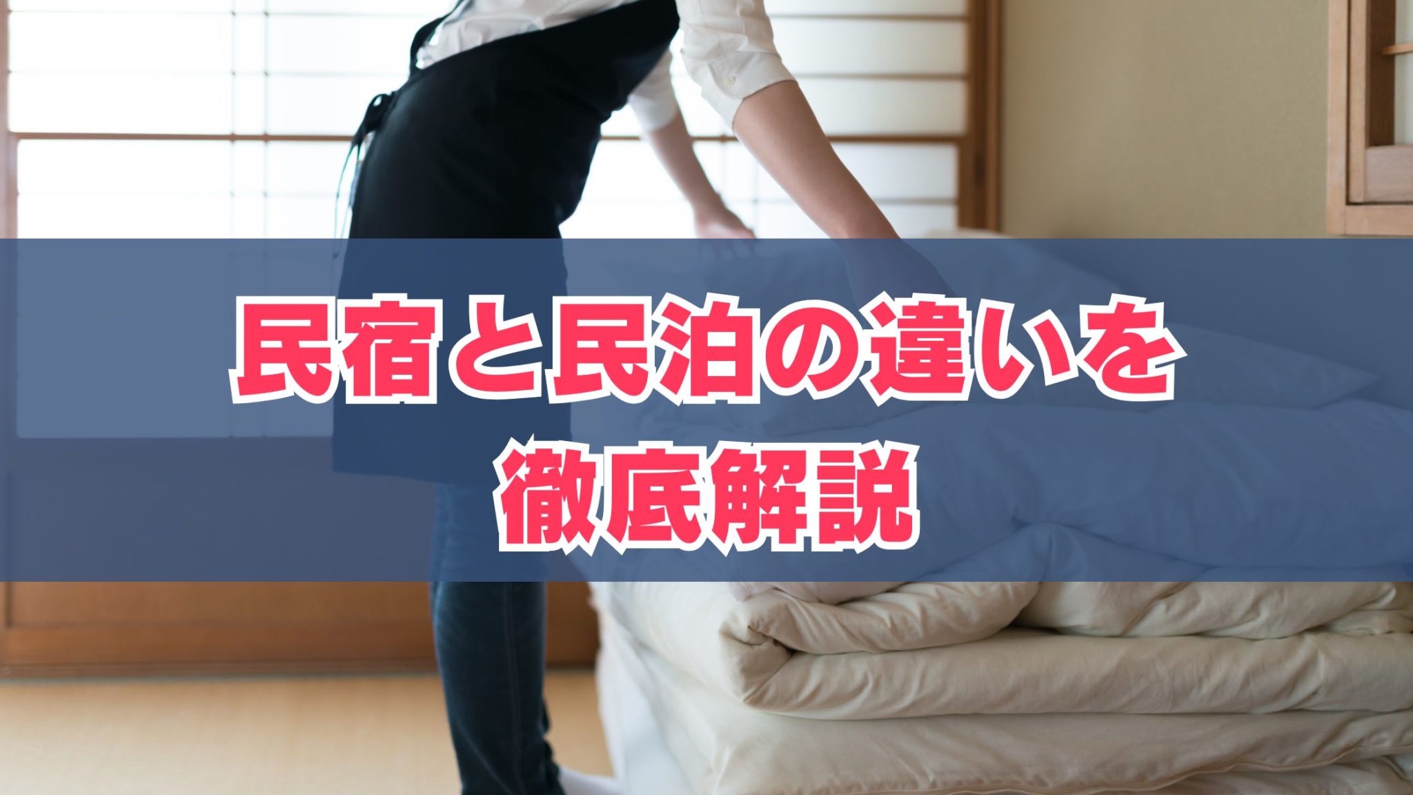 民宿と民泊の違いを徹底解説 | 【公式】オシエテ民泊サポート
