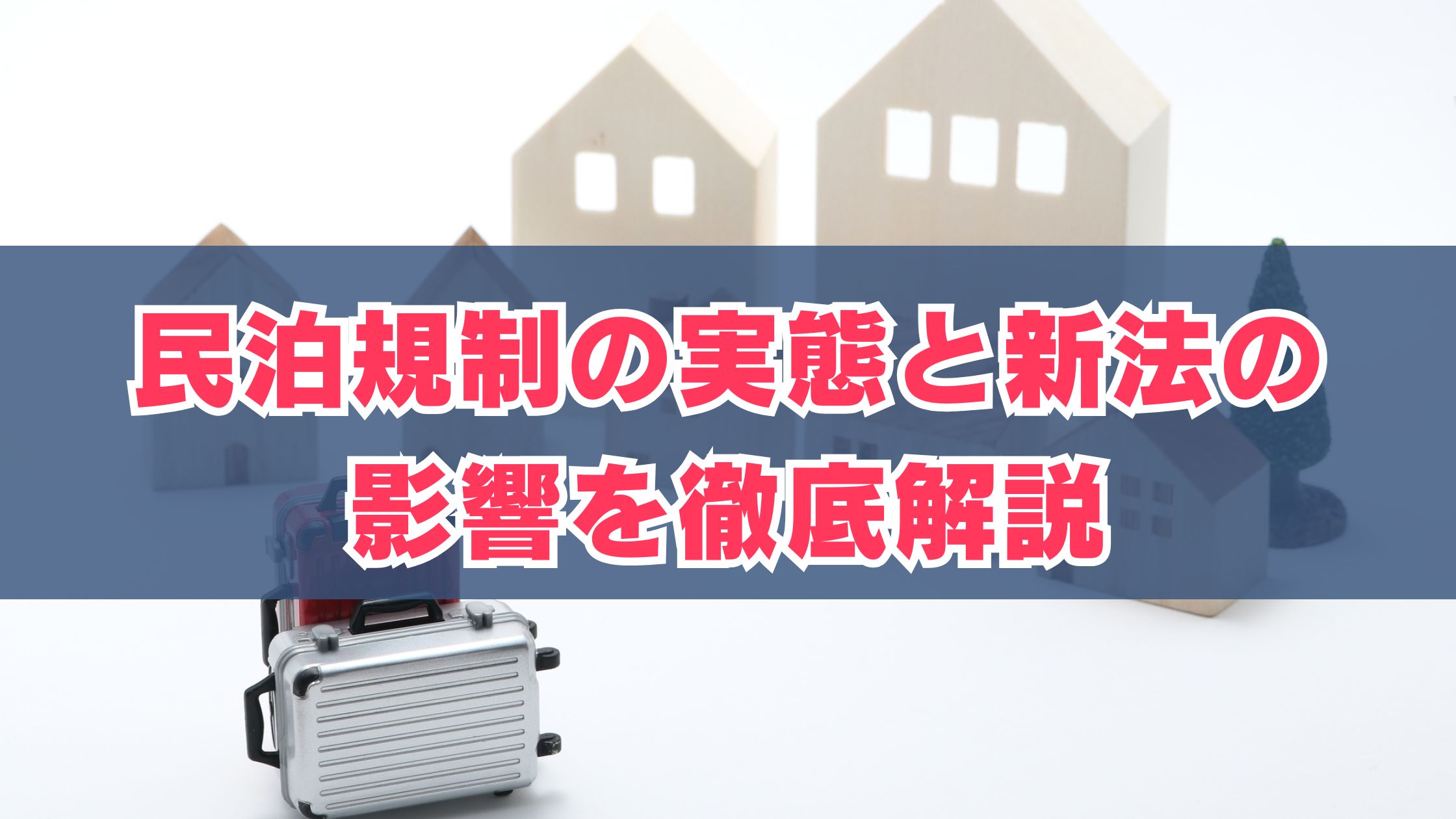 民泊規制の実態と新法の影響を徹底解説 | 儲かる民泊経営で収益を最大化【オシエテ民泊サポート】