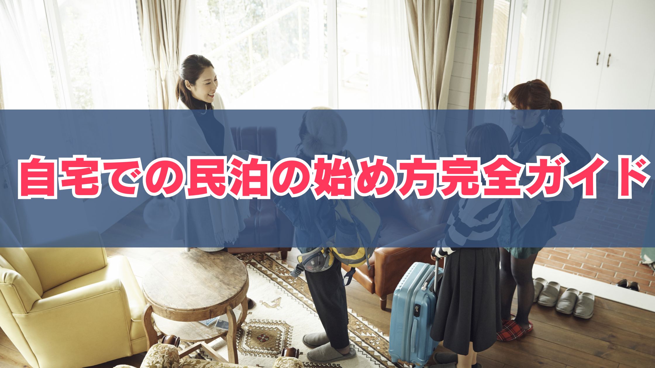 自宅での民泊の始め方完全ガイド | 儲かる民泊経営で収益を最大化【オシエテ民泊サポート】