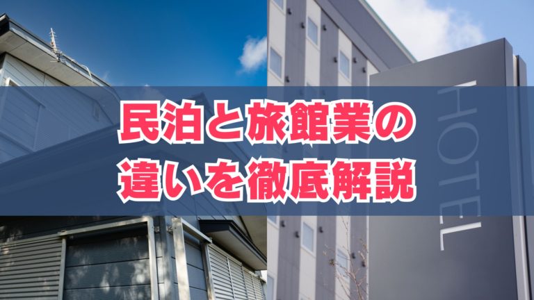 民泊と旅館業の違いを徹底解説 | 【公式】オシエテ民泊サポート