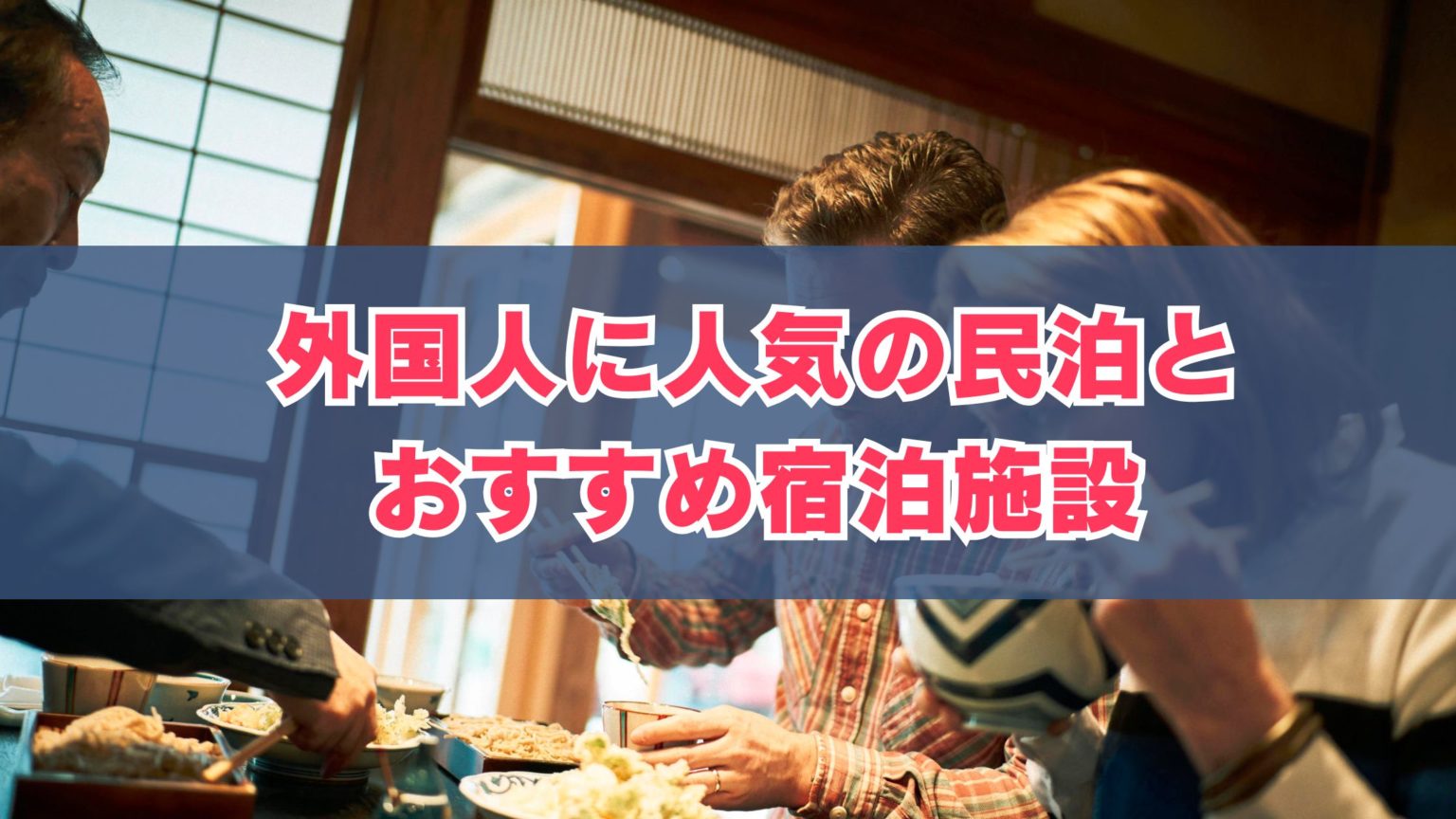 外国人に人気の民泊とおすすめ宿泊施設 | 【公式】オシエテ民泊サポート