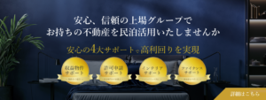 安心、信頼の上場グループでお持ちの不動産を民泊活用いたしませんか